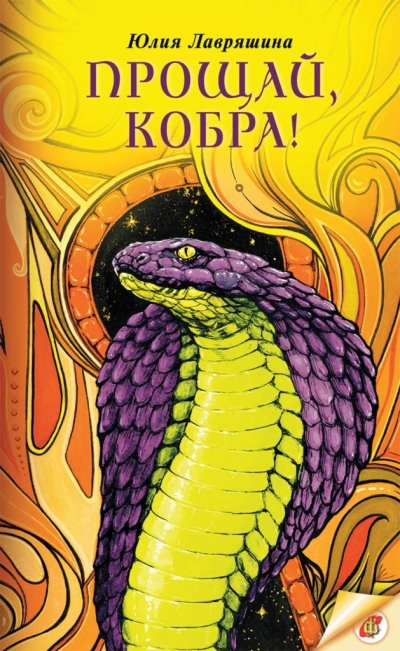 Прощай, кобра!