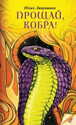 Прощай, кобра!