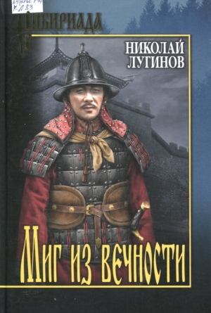 Миг из вечности