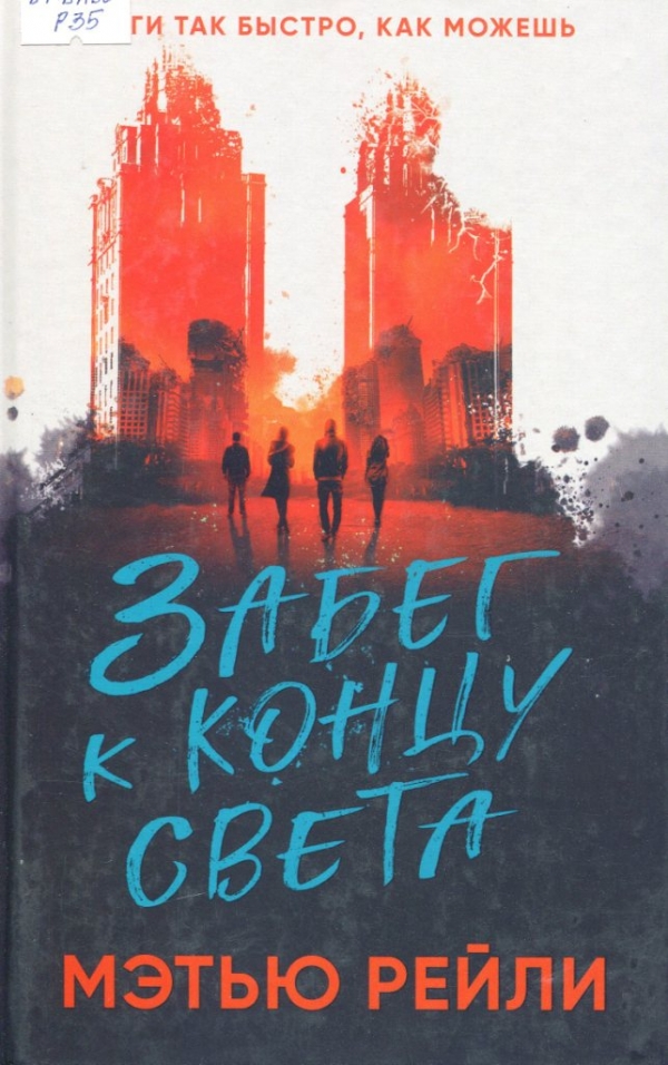 Забег к концу света