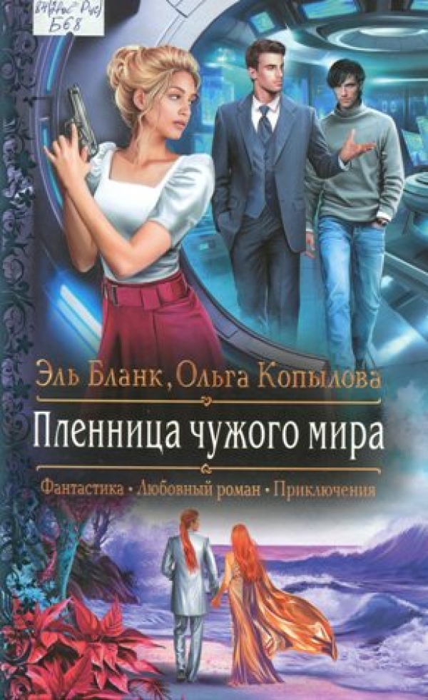 Пленница чужого мира