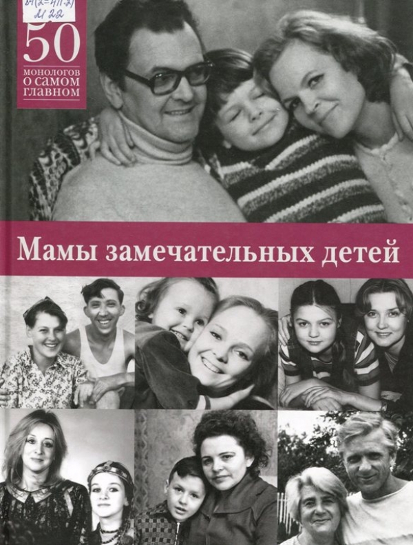 Мамы замечательных людей / 50 монологов о самом главном