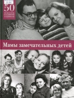 Мамы замечательных людей / 50 монологов о самом главном