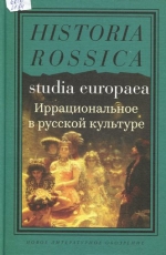Иррациональное в русской культуре: сборник статей