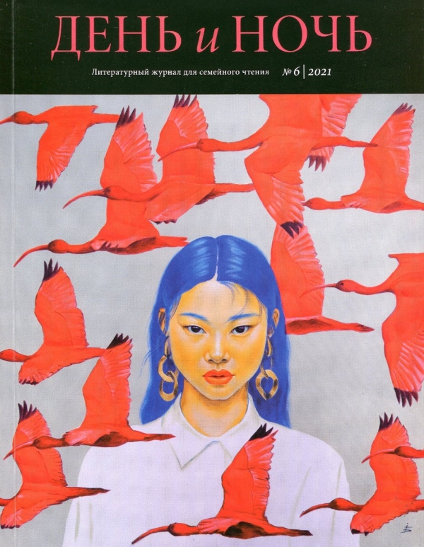 Журнал «День и ночь» №6 