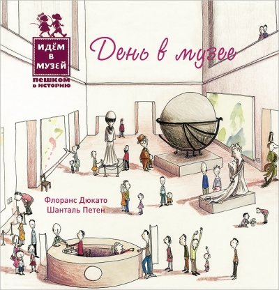 День в музее