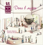 День в музее