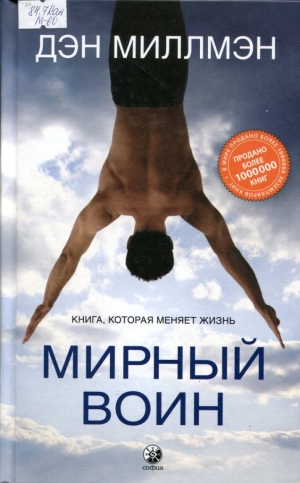 Мирный воин