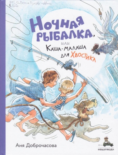 Ночная рыбалка, или Каша-малаша для Хвостика 