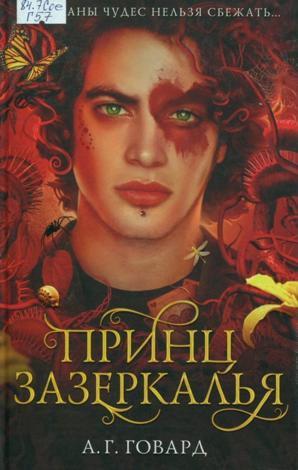 Принц Зазеркалья