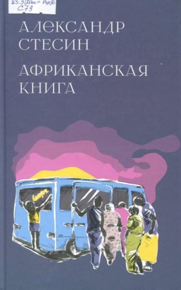 Африканская книга