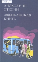 Африканская книга