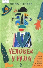 Человек у руля