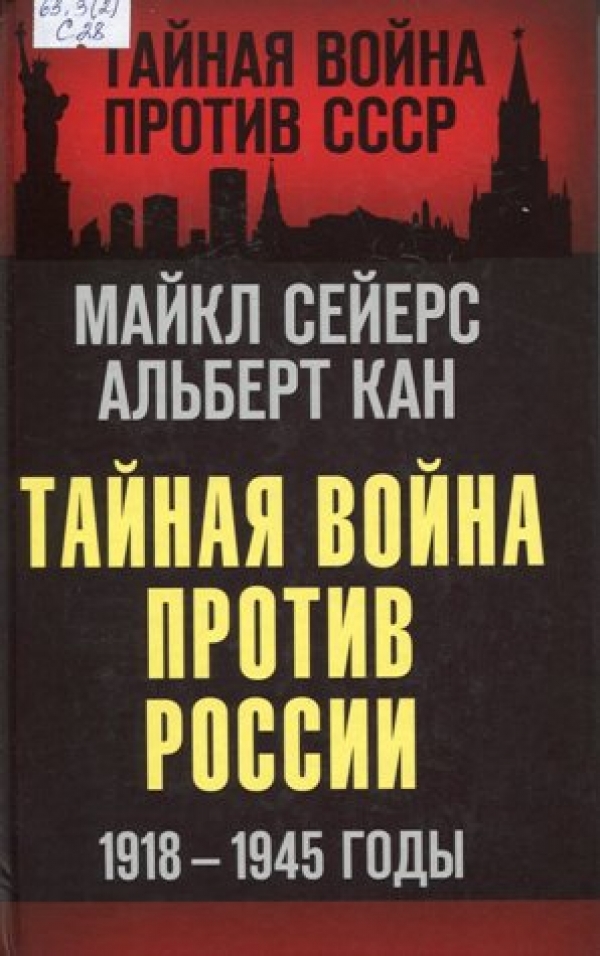 Тайная война против России, 1918-1945 годы