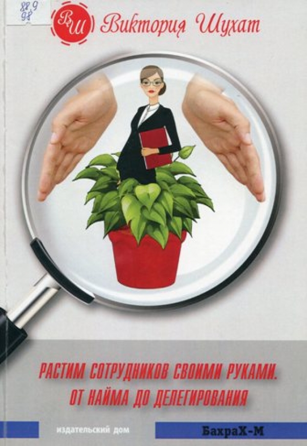  Растим сотрудников своими руками. От найма до делегирования.