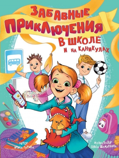 Забавные приключения в школе и на каникулах