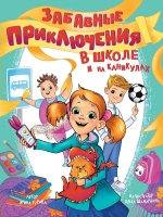 Забавные приключения в школе и на каникулах