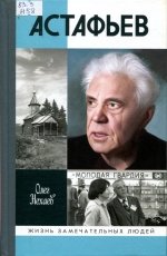 Астафьев: Праведник из Овсянки 