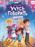 Учусь говорить «нет» 