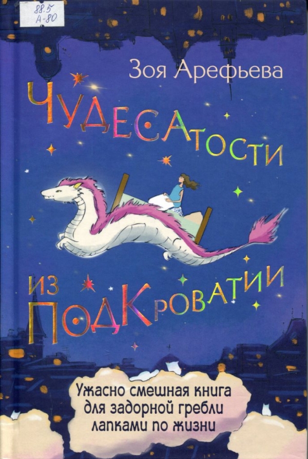 Чудесатости из Подкроватии