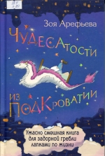 Чудесатости из Подкроватии