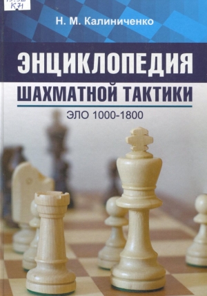 Энциклопедия шахматной тактики