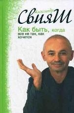 Как быть, когда все не так, как хочется: как понять уроки жизни и стать ее любимцем