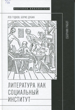 Литература как социальный институт