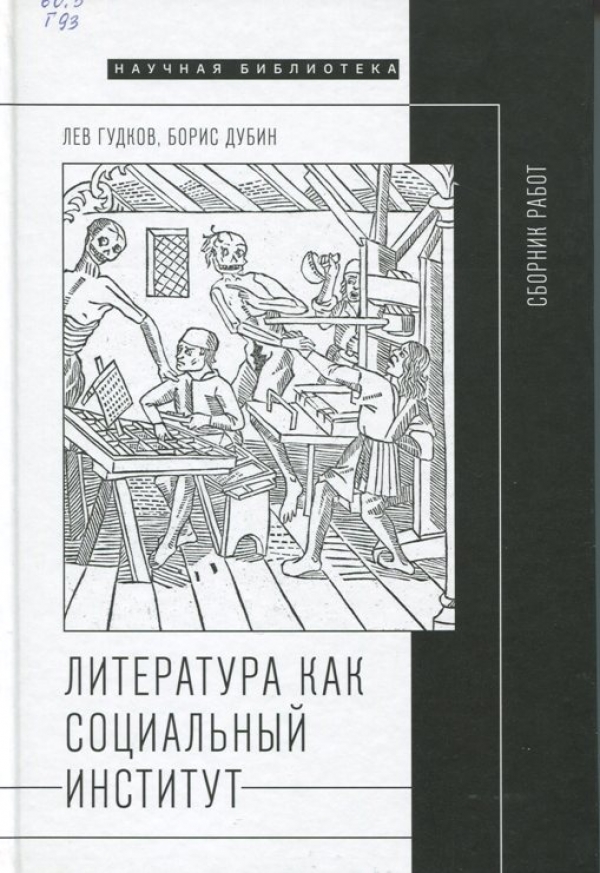 Литература как социальный институт