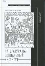 Литература как социальный институт