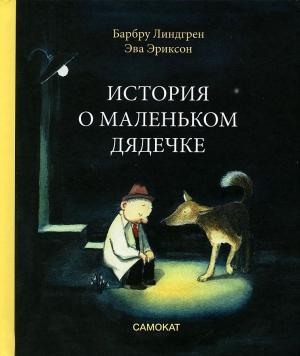 История о маленьком дяденьке