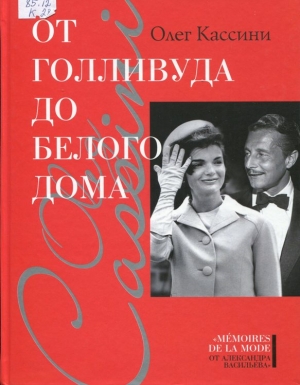 От Голливуда до белого дома