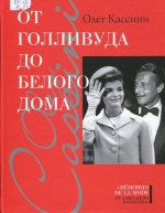 От Голливуда до белого дома