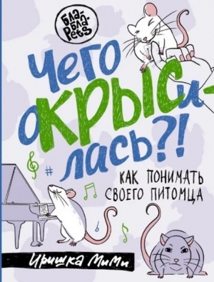 Чего окрысилась?!