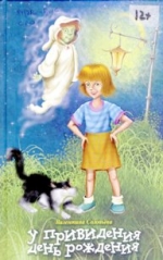 Соловьёва, В. У приведения день рождения: повесть-сказка