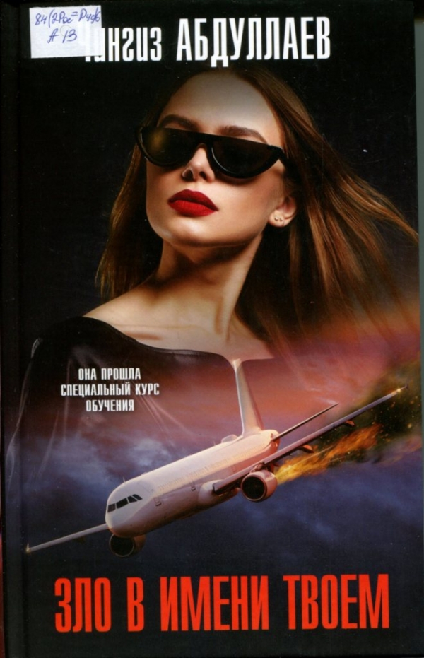 Зло в имени твоем