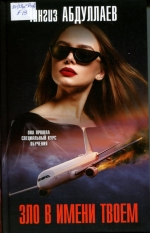 Зло в имени твоем