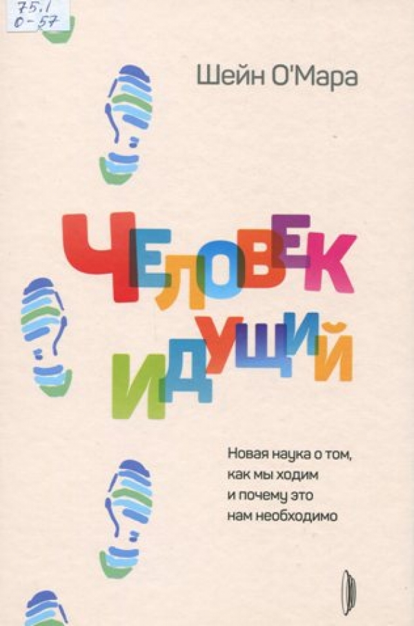 Человек идущий. Новая наука о том, как мы ходим и почему это нам необходимо