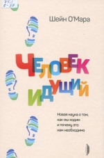 Человек идущий. Новая наука о том, как мы ходим и почему это нам необходимо