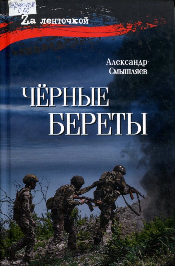 Черные береты 