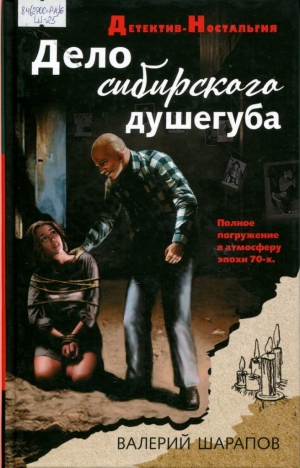Дело сибирского душегуба 