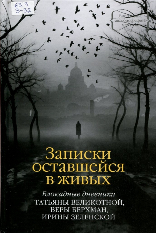 Блокадные дневники Татьяны Великотной, Веры Берхман, Ирины Зеленской 