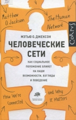 Человеческие сети