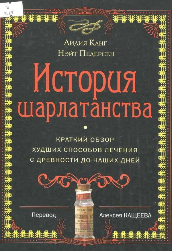 История шарлатанства