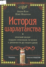 История шарлатанства