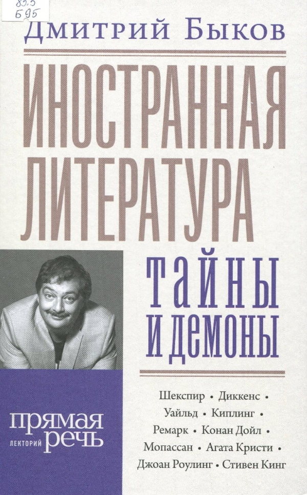 Иностранная литература: тайны и демоны