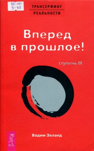 Ступень 3: Вперед в прошлое!. -2023