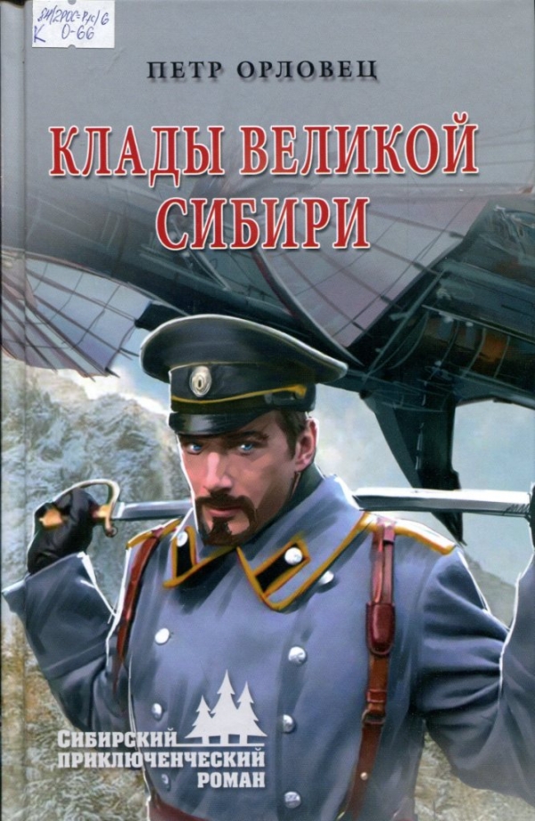 Клады великой Сибири 