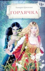 Крюкова, Т. Гордячка: Приключенческий роман