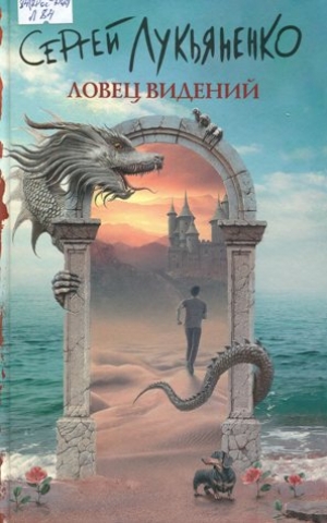 Ловец видений